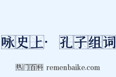 咏史上·孔子组词是什么意思的图片